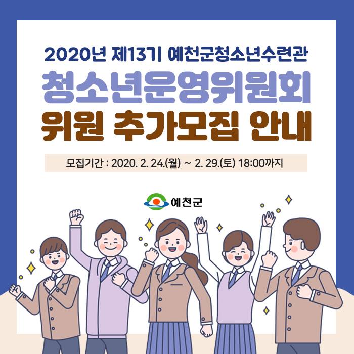 1.2020년 제13기 예천군청소년수련관 청소년운영위원회 위원 추가모집 안내